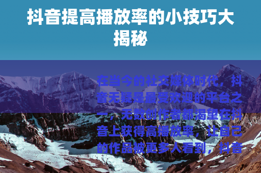 抖音提高播放率的小技巧大揭秘