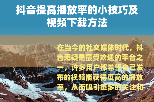 抖音提高播放率的小技巧及视频下载方法