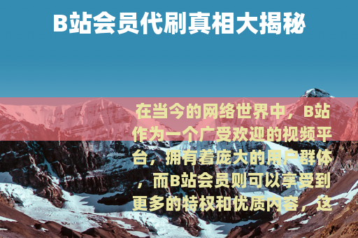 B站会员代刷真相大揭秘