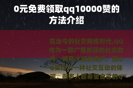 0元免费领取qq10000赞的方法介绍