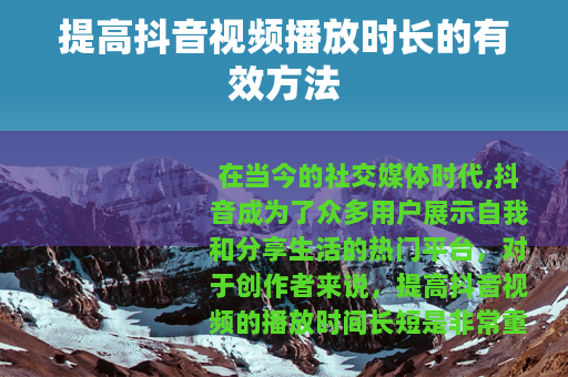 提高抖音视频播放时长的有效方法