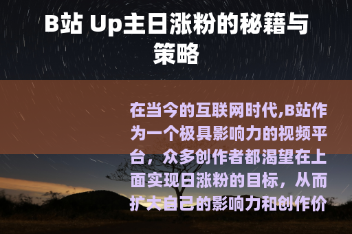 B站 Up主日涨粉的秘籍与策略