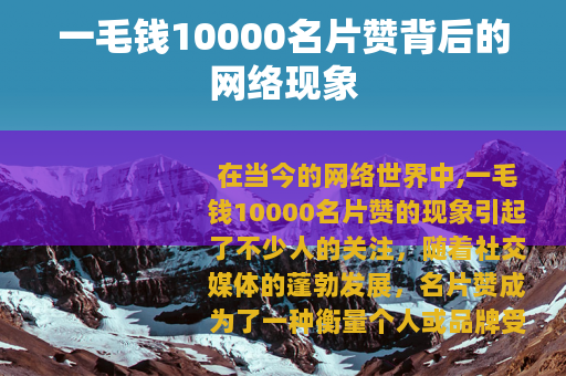 一毛钱10000名片赞背后的网络现象