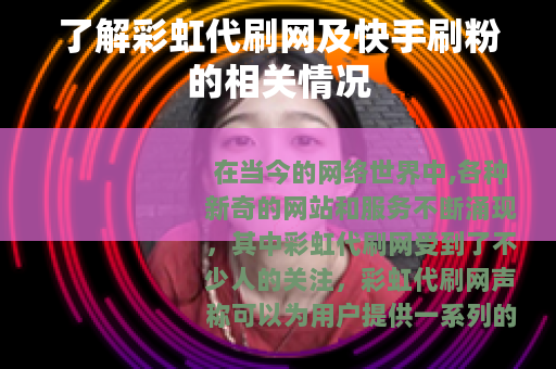 了解彩虹代刷网及快手刷粉的相关情况