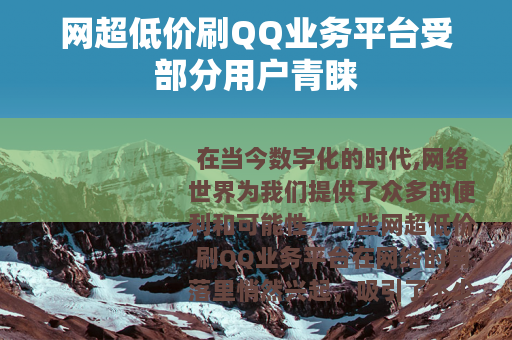 网超低价刷QQ业务平台受部分用户青睐
