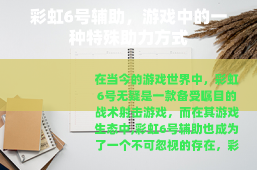 彩虹6号辅助，游戏中的一种特殊助力方式