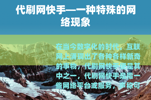 代刷网快手—一种特殊的网络现象