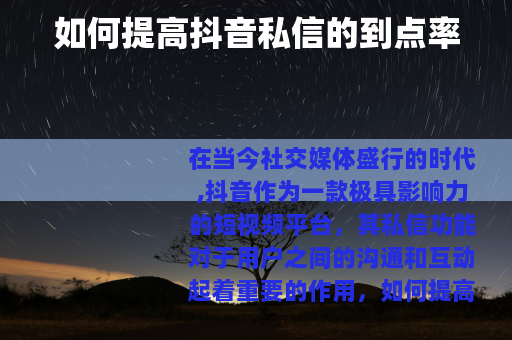如何提高抖音私信的到点率