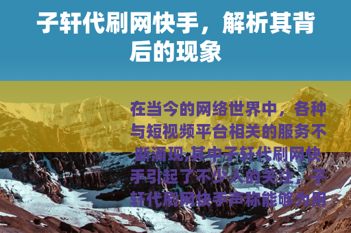 子轩代刷网快手，解析其背后的现象