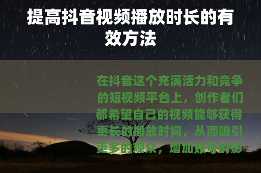 提高抖音视频播放时长的有效方法