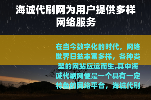 海诚代刷网为用户提供多样网络服务