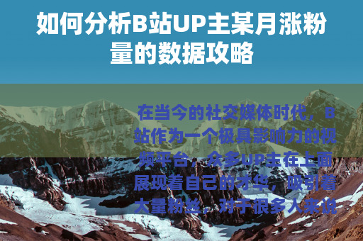 如何分析B站UP主某月涨粉量的数据攻略