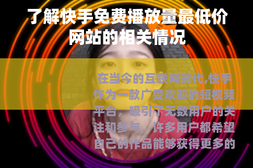 了解快手免费播放量最低价网站的相关情况