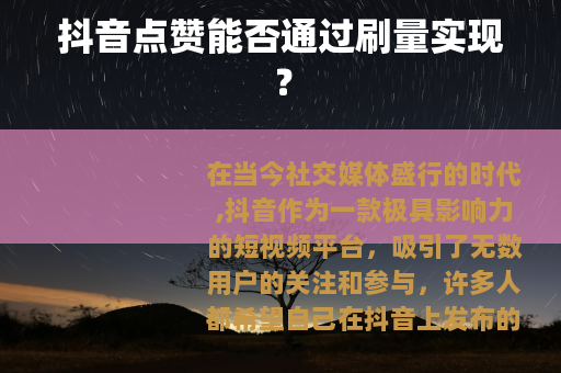 抖音点赞能否通过刷量实现？