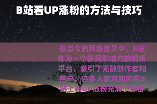 B站看UP涨粉的方法与技巧