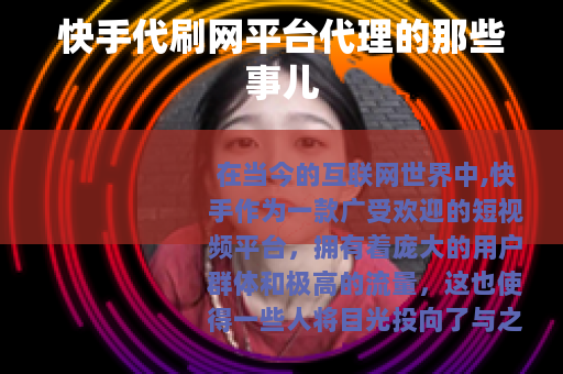 快手代刷网平台代理的那些事儿