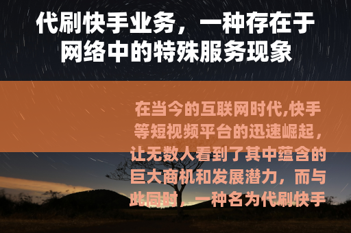 代刷快手业务，一种存在于网络中的特殊服务现象
