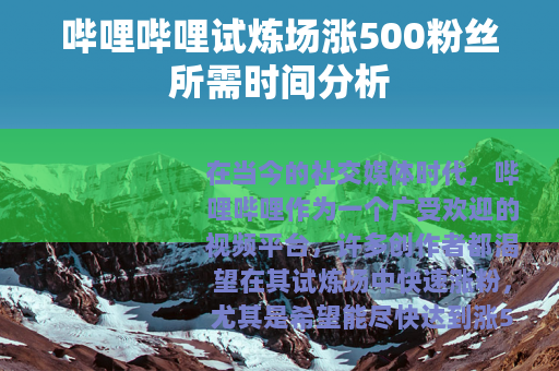 哔哩哔哩试炼场涨500粉丝所需时间分析
