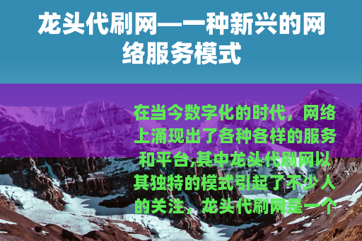 龙头代刷网—一种新兴的网络服务模式