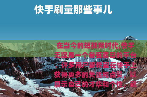 快手刷量那些事儿