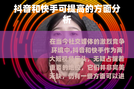 抖音和快手可提高的方面分析