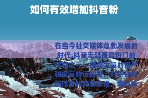 如何有效增加抖音粉