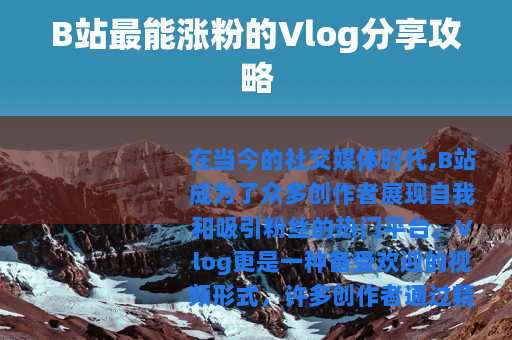 B站最能涨粉的Vlog分享攻略