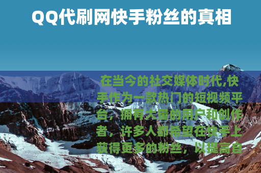QQ代刷网快手粉丝的真相