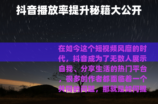 抖音播放率提升秘籍大公开