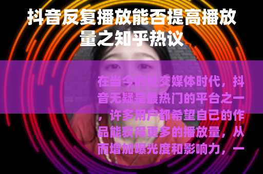 抖音反复播放能否提高播放量之知乎热议