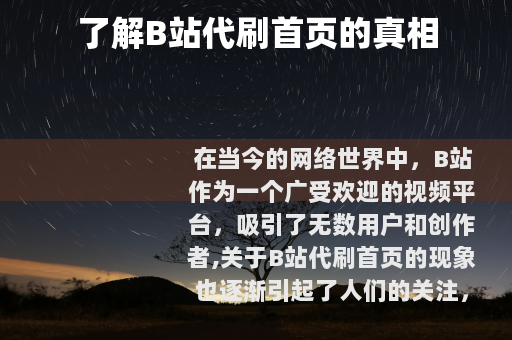 了解B站代刷首页的真相