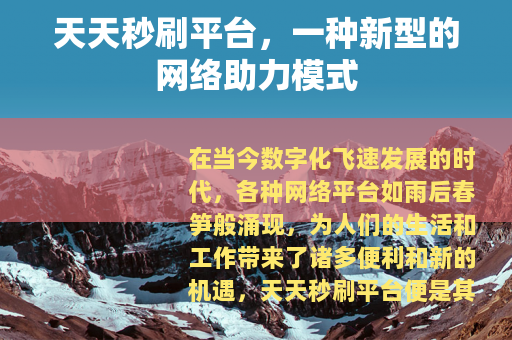 天天秒刷平台，一种新型的网络助力模式