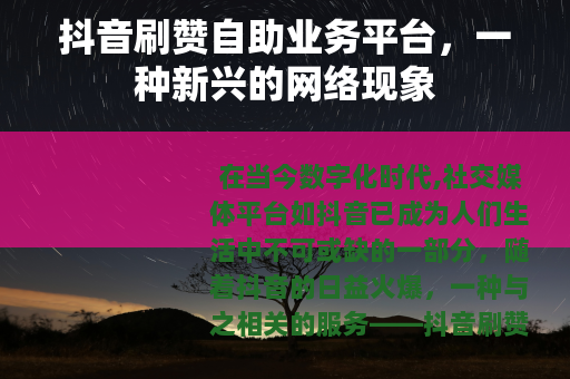 抖音刷赞自助业务平台，一种新兴的网络现象