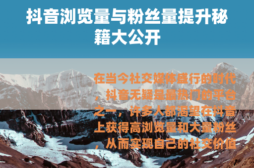 抖音浏览量与粉丝量提升秘籍大公开