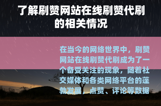 了解刷赞网站在线刷赞代刷的相关情况