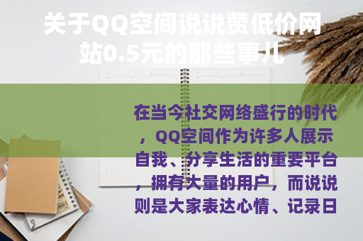 关于QQ空间说说赞低价网站0.5元的那些事儿