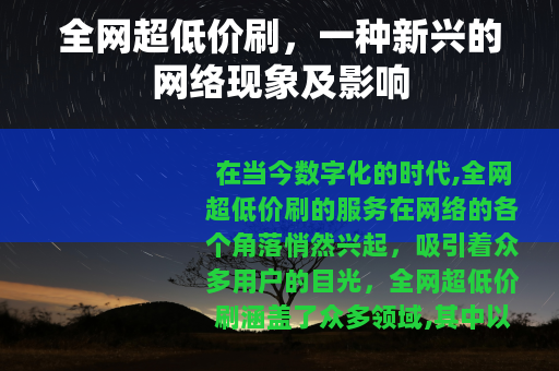全网超低价刷，一种新兴的网络现象及影响