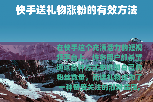 快手送礼物涨粉的有效方法