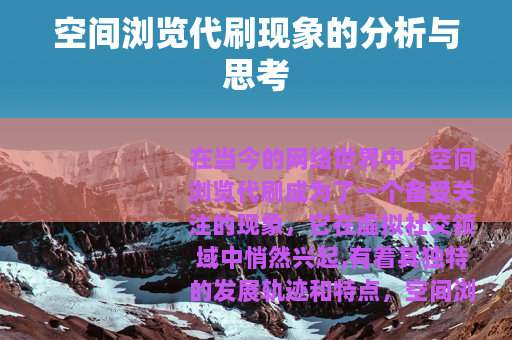 空间浏览代刷现象的分析与思考