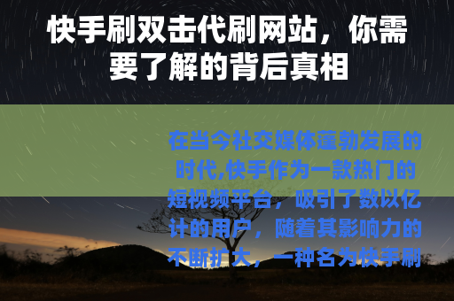 快手刷双击代刷网站，你需要了解的背后真相