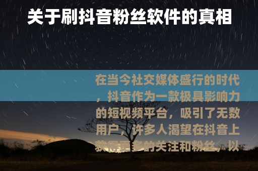 关于刷抖音粉丝软件的真相