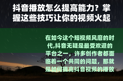 抖音播放怎么提高能力？掌握这些技巧让你的视频火起来！