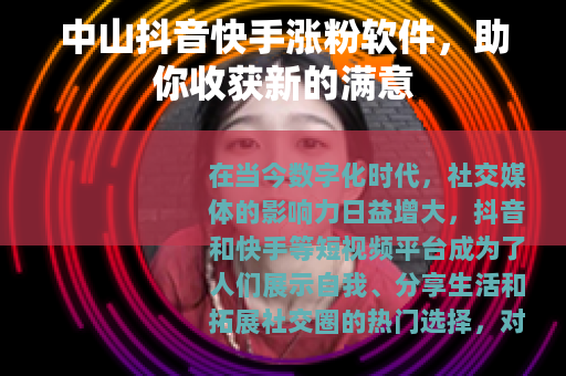 中山抖音快手涨粉软件，助你收获新的满意