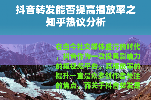 抖音转发能否提高播放率之知乎热议分析