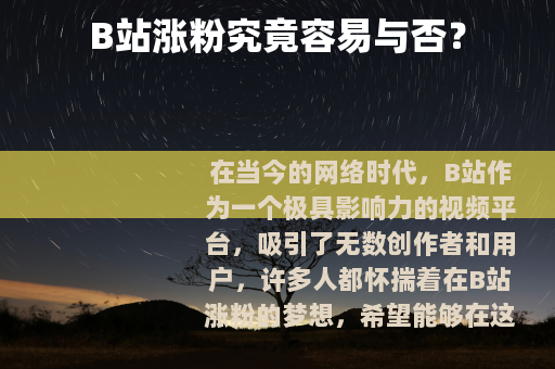 B站涨粉究竟容易与否？