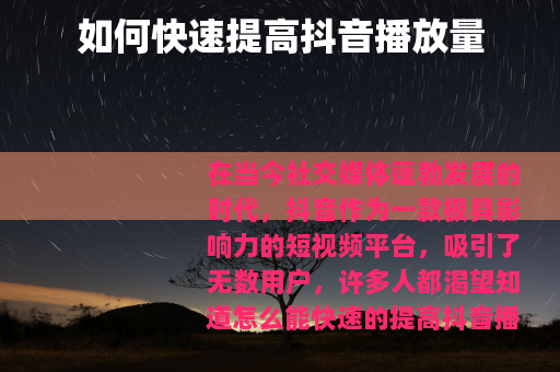 如何快速提高抖音播放量