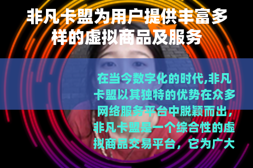 非凡卡盟为用户提供丰富多样的虚拟商品及服务