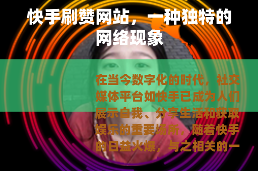 快手刷赞网站，一种独特的网络现象