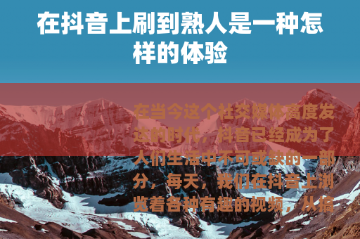 在抖音上刷到熟人是一种怎样的体验