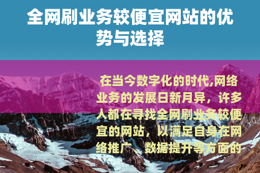 全网刷业务较便宜网站的优势与选择